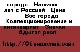 1.1) города : Нальчик - 400 лет с Россией › Цена ­ 49 - Все города Коллекционирование и антиквариат » Значки   . Адыгея респ.